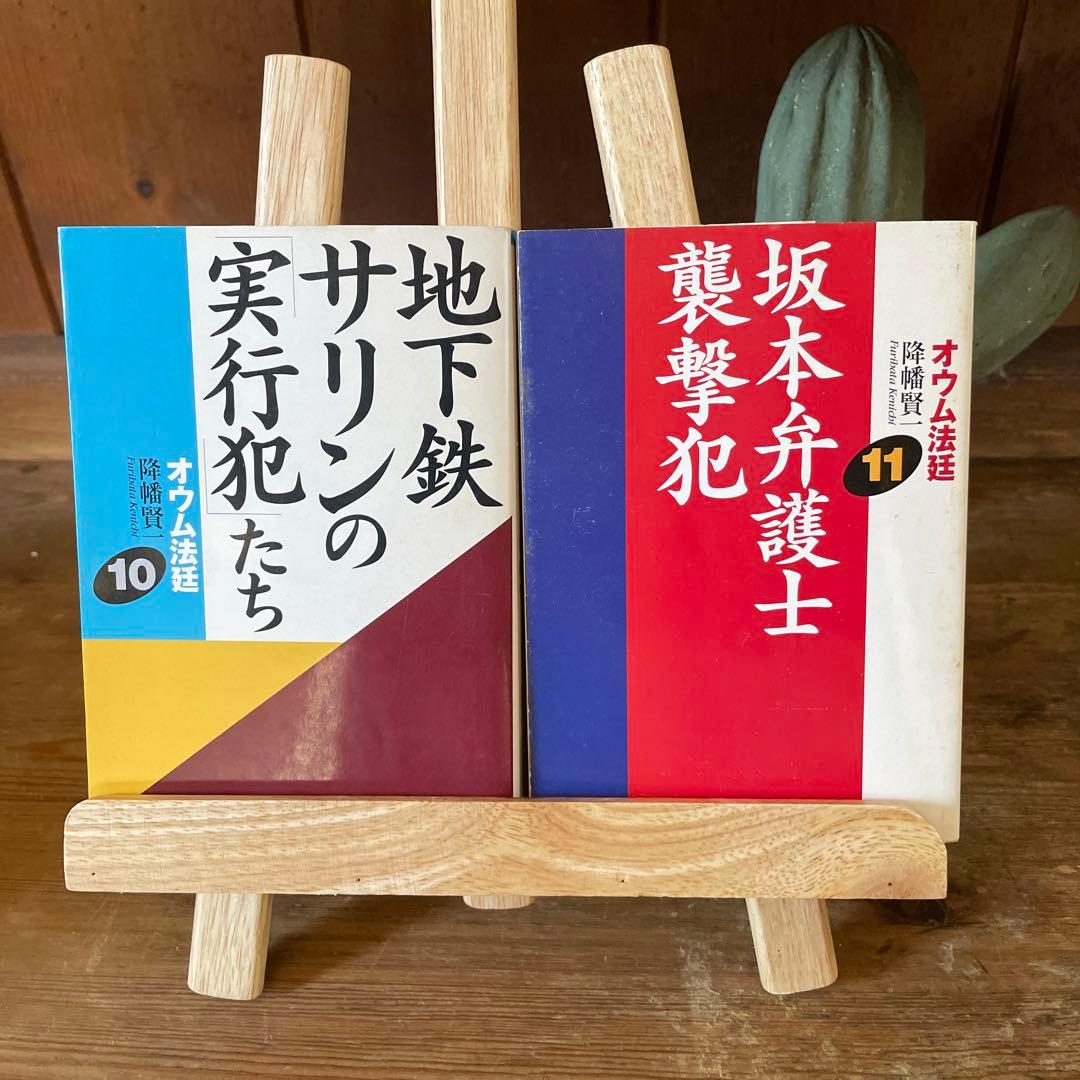 オウム法廷 10.11 (坂本弁護士襲撃犯) 2冊セット