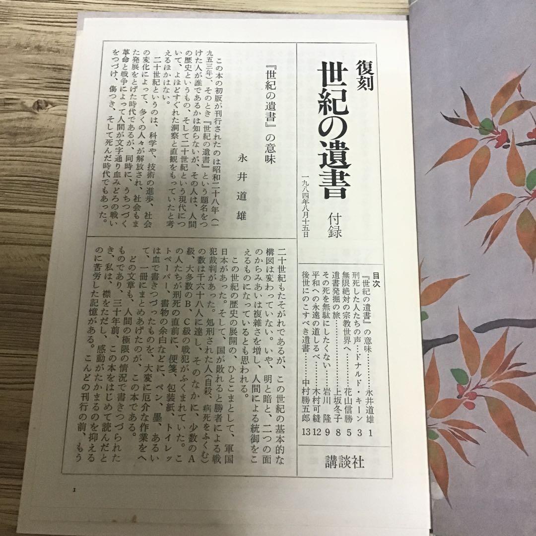 復刻 世紀の遺書　巣鴨遺書編纂会
