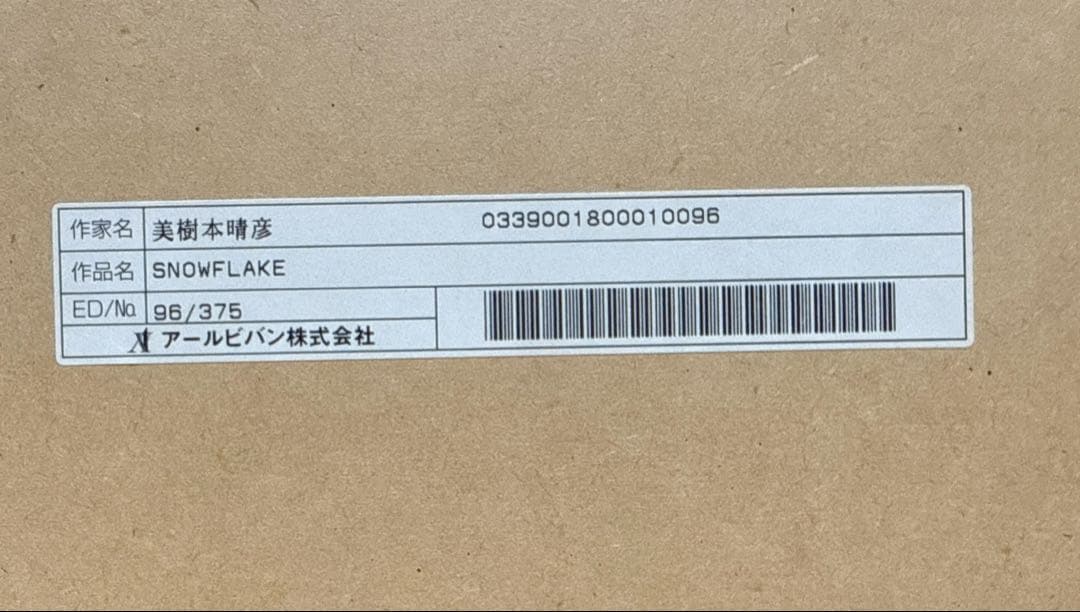美樹本晴彦 FLAKE アールビバン 版画　直筆サイン