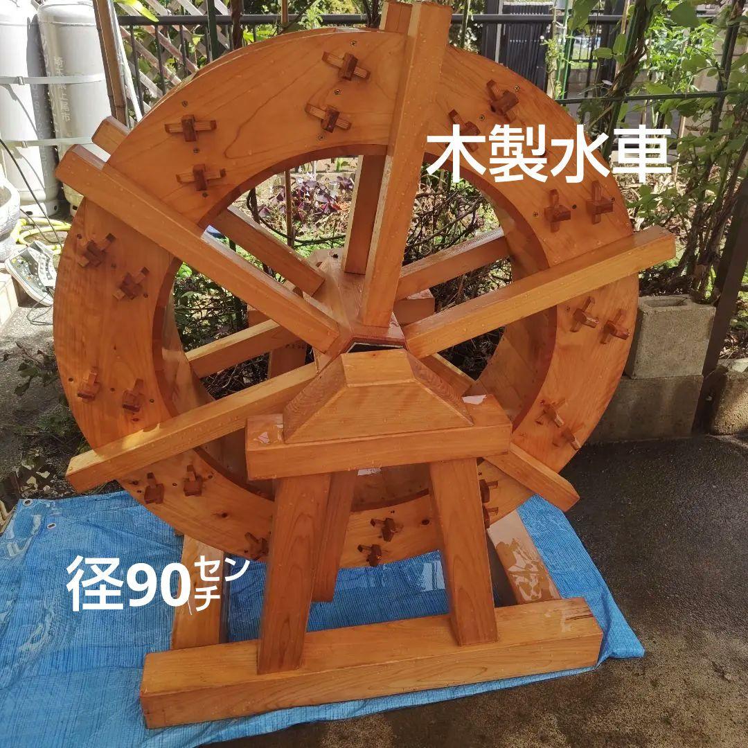 手作り 木製水車 庭園 和風 オブジェ 置物 完動品　90㌢