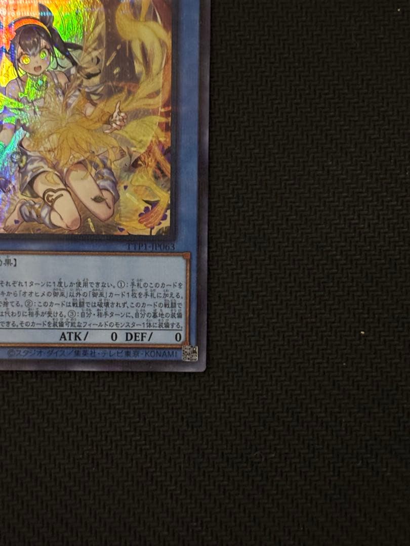 遊戯王OCG オオヒメの御巫 絵違い ウルトラパラレルレア ウルパラ　日版　①