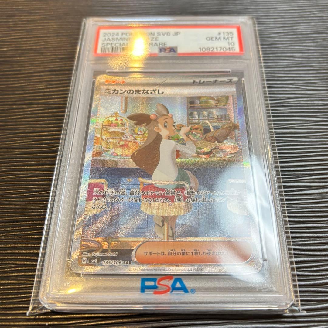 ★PSA10★ ミカンのまなざし SAR SV8 135/106