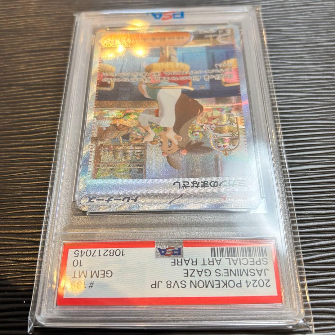 ★PSA10★ ミカンのまなざし SAR SV8 135/106