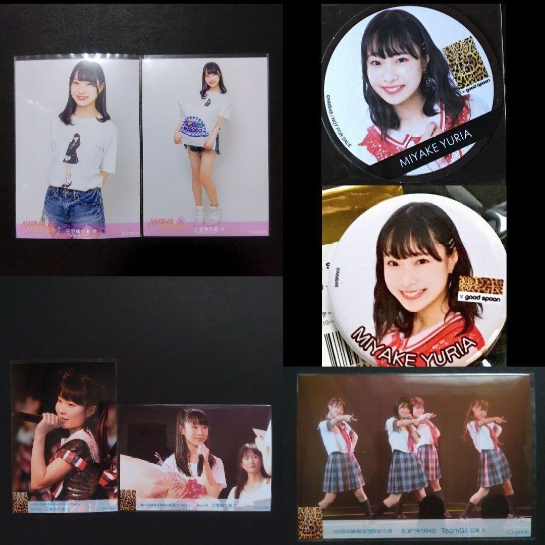 NMB48 三宅ゆりあ 生写真 グッズセット