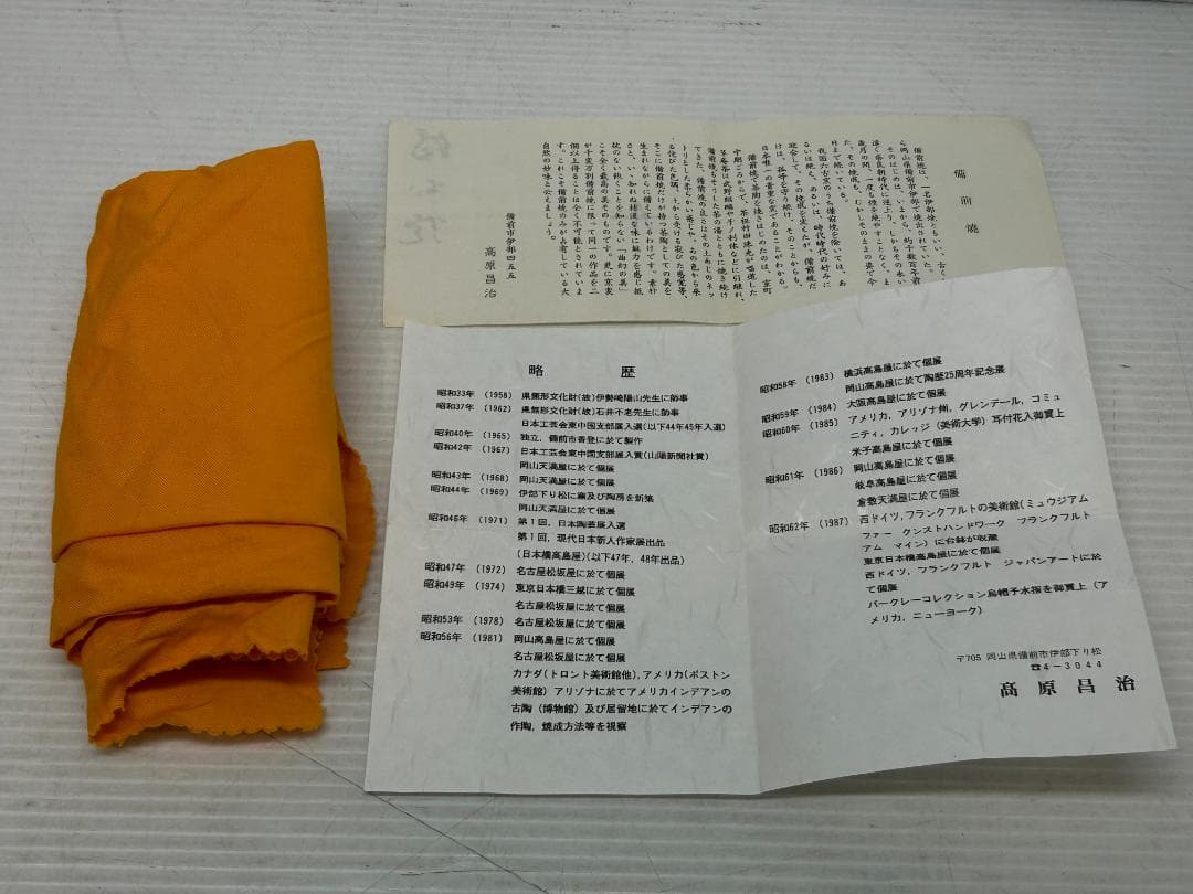 ★値下げ★備前焼【高原昌司/茶碗/船徳利】石井不老・伊勢崎陽山弟子/木箱★2箱★