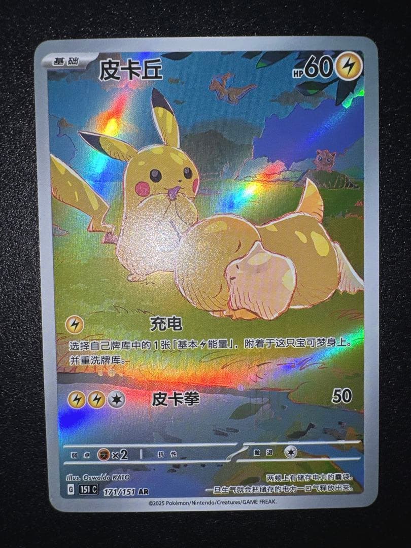 【美品】皮卡丘 AR ピカチュウ AR コダック 171/151 中国語 ポケカ