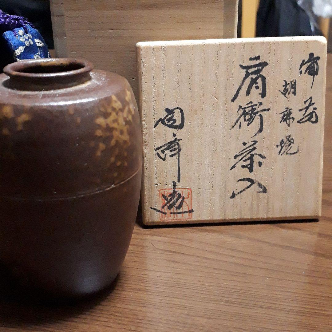 胡麻焼　肩衝茶入