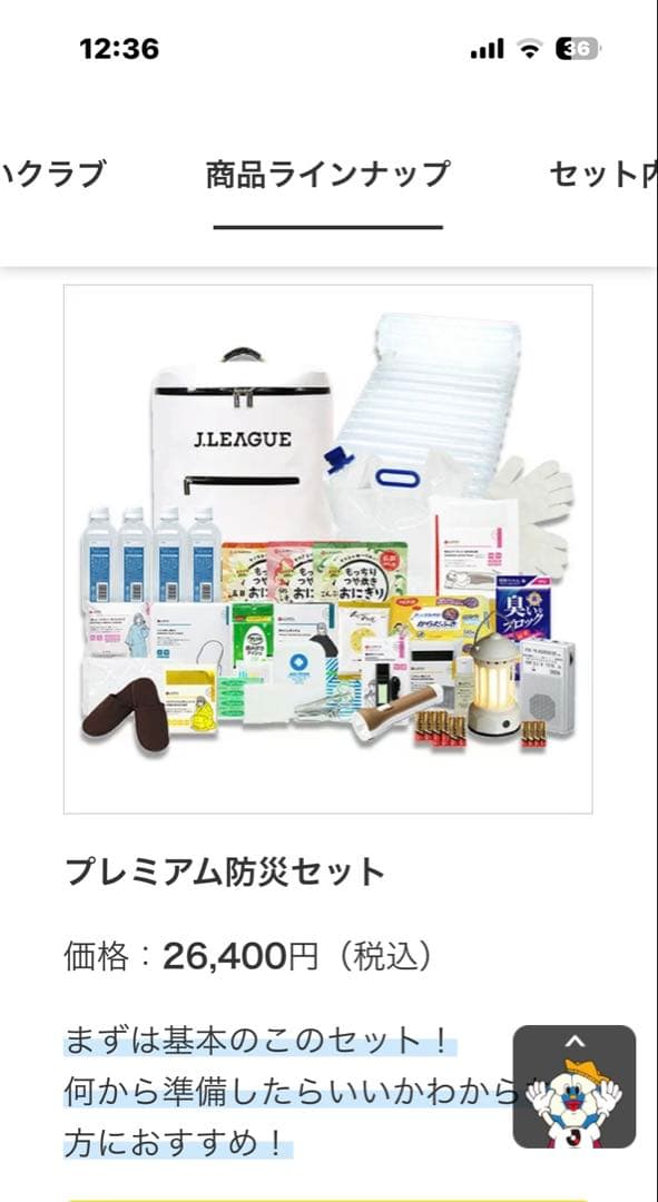 Jリーグプレミアム防災セット