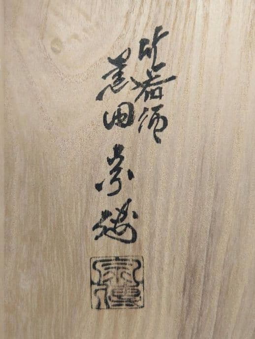 送料込【逢絢亭】茶道具 菓子器 竹張四方盆 雪花蒔絵 表千家流書付 黒田宗傳