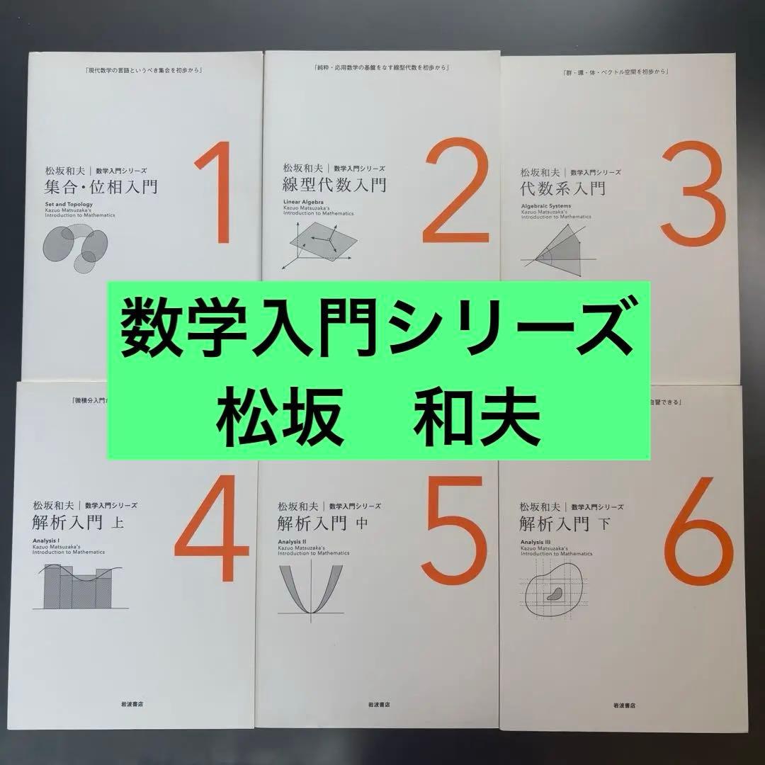 松坂 和夫　数学入門シリーズ　全巻（1〜6）　新装版