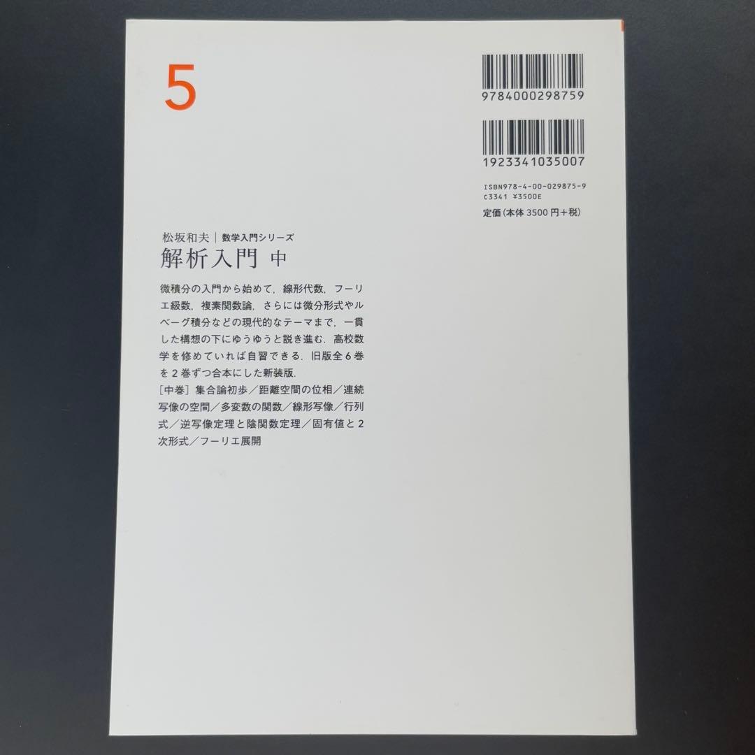 松坂 和夫　数学入門シリーズ　全巻（1〜6）　新装版