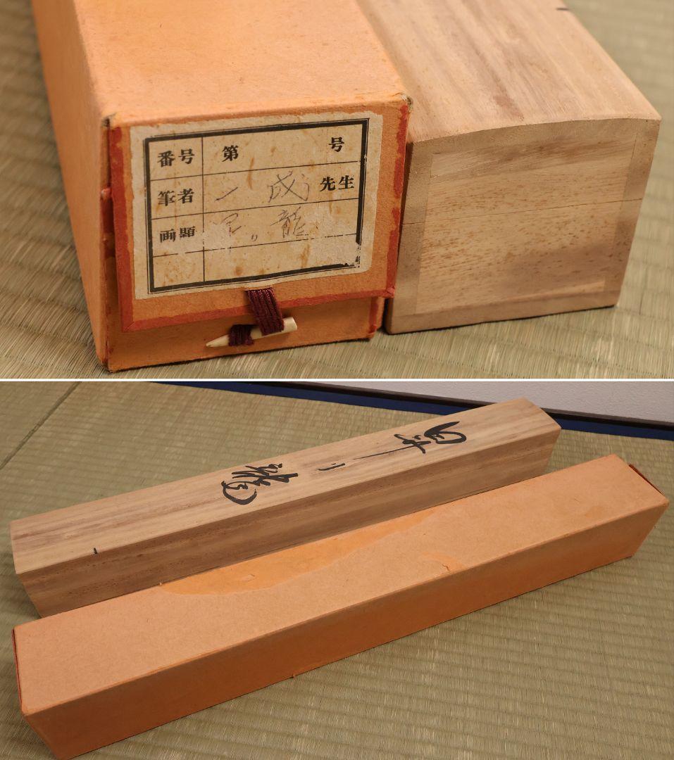 【真作】日本画 福山一成 昇り龍 絹本 掛軸 彩色 清光会所属 MB117