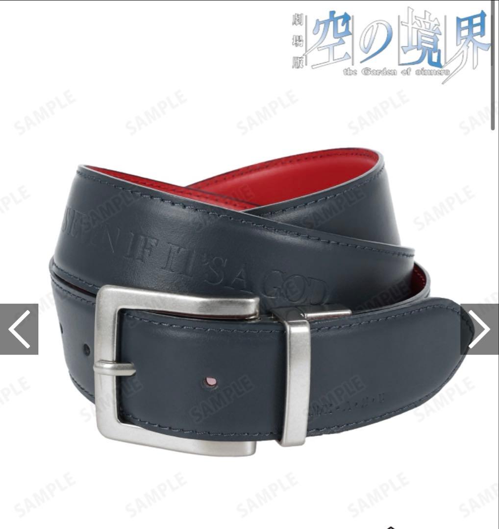 ◯限定　空の境界　両儀式 リバーシブル ベルト