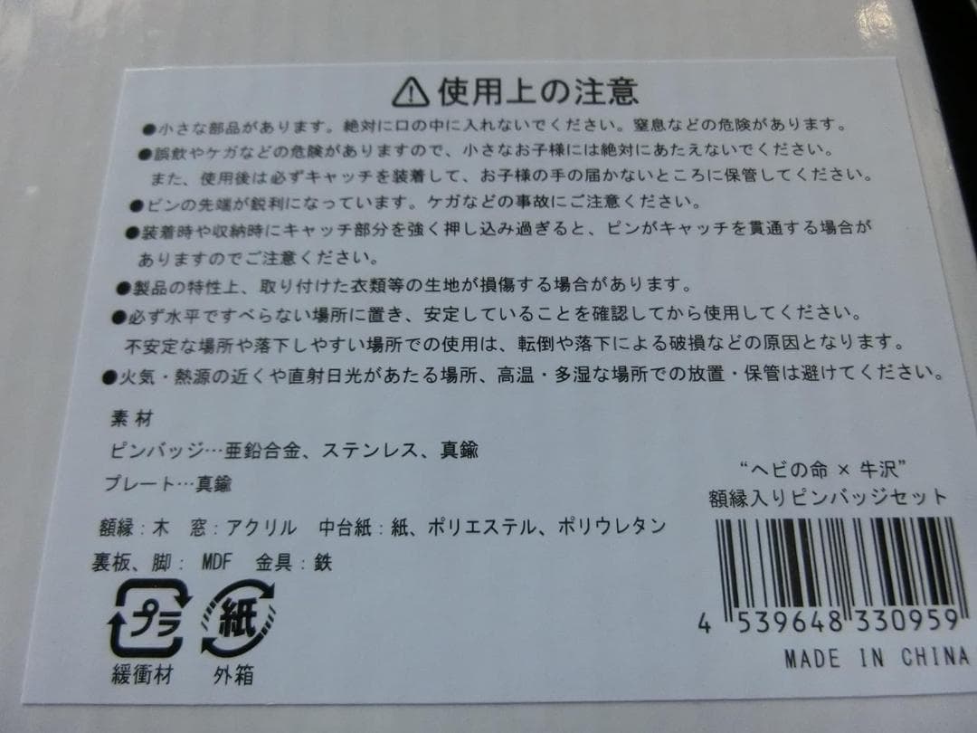 新品未開封 ヘビの命×牛沢 額縁入りピンバッジセット