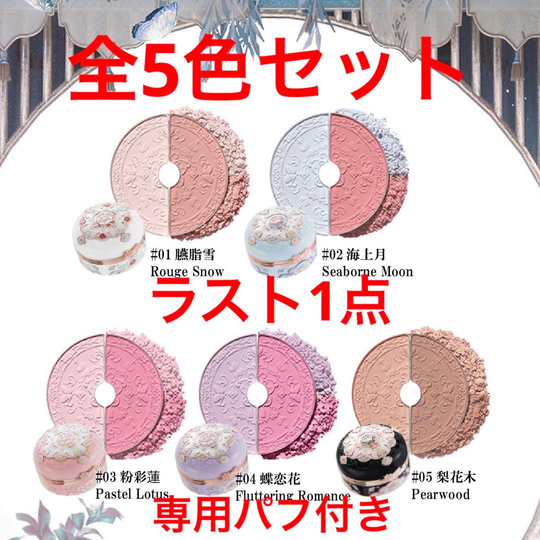 フラワーノーズ　胡蝶雲肩 ブラッシュデュオ　チーク　全5色