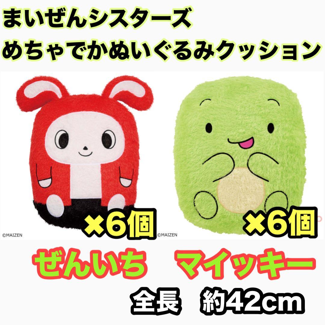 まいぜんシスターズ めちゃでかぬいぐるみクッション　マイッキーぜんいち6セット