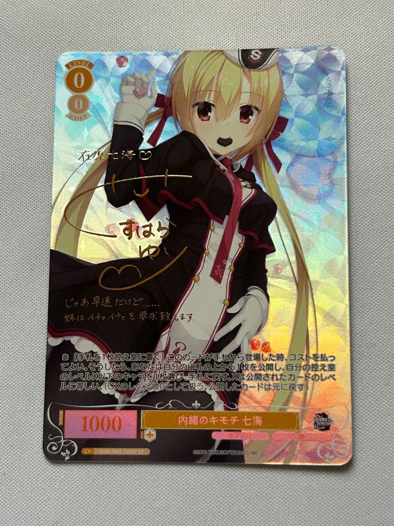 ヴァイスロゼ ゆずソフト 内緒のキモチ 七海 SP サイン