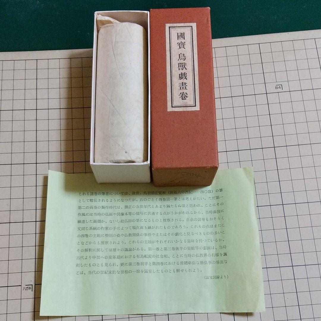 国宝 鳥獸戯書巻(公認複製)