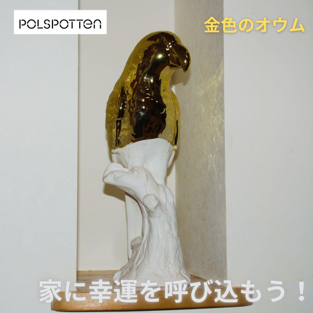 POLSPOTTEN （ポルスポッテン）金色オウムの置物で幸運を呼び込みませんか