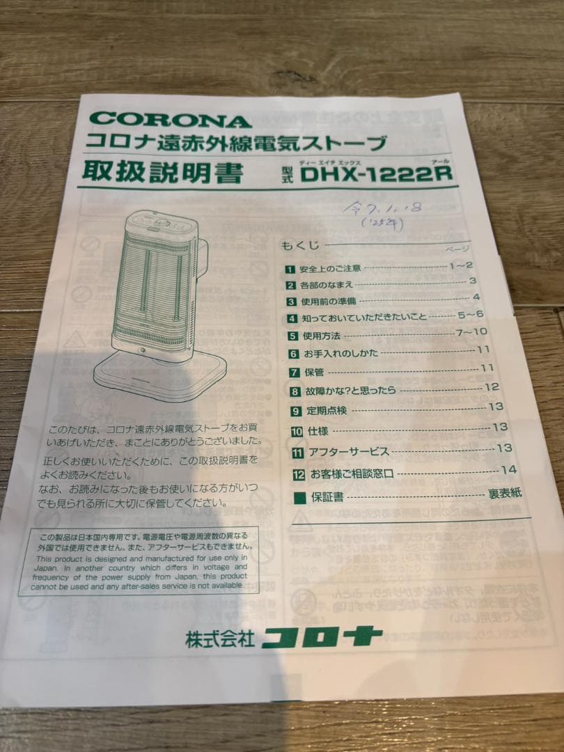 美品 コロナ コアヒート 遠赤外線電気ストーブ DHX-1222Ｒ 25年購入