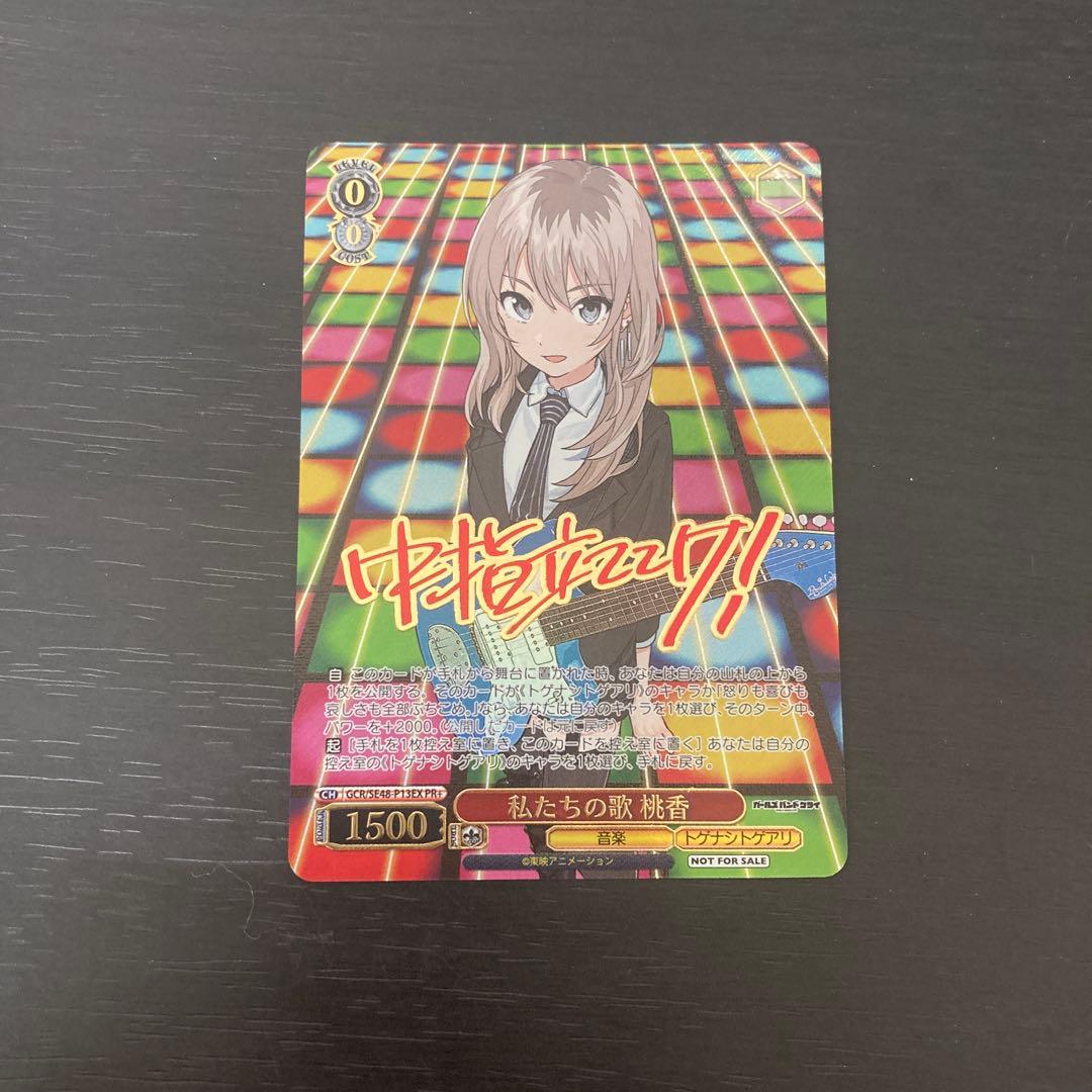 私たちの歌　桃香　pr+ プロモ