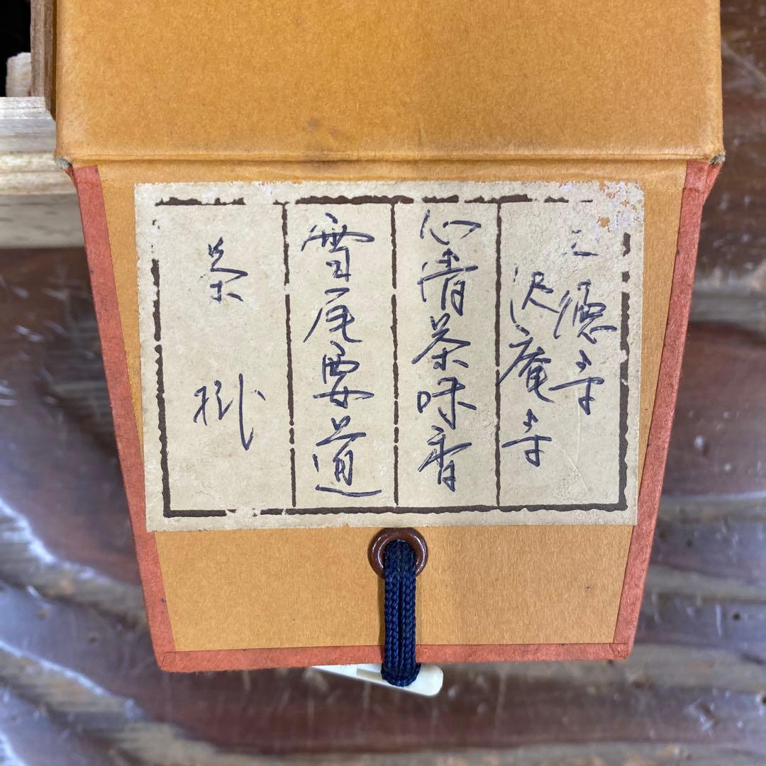 美品 掛け軸 雪尾要道作「心清茶味香」前大徳 共箱 禅語 茶掛け