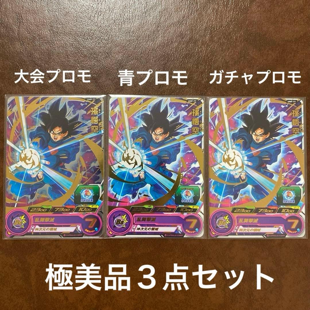 スーパードラゴンボールヒーローズ　UMP-77 孫悟空　プロモーション3点セット