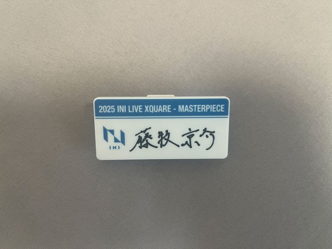 INI 藤牧京介 ネームプレート(明日までこの値段以降値上げ)