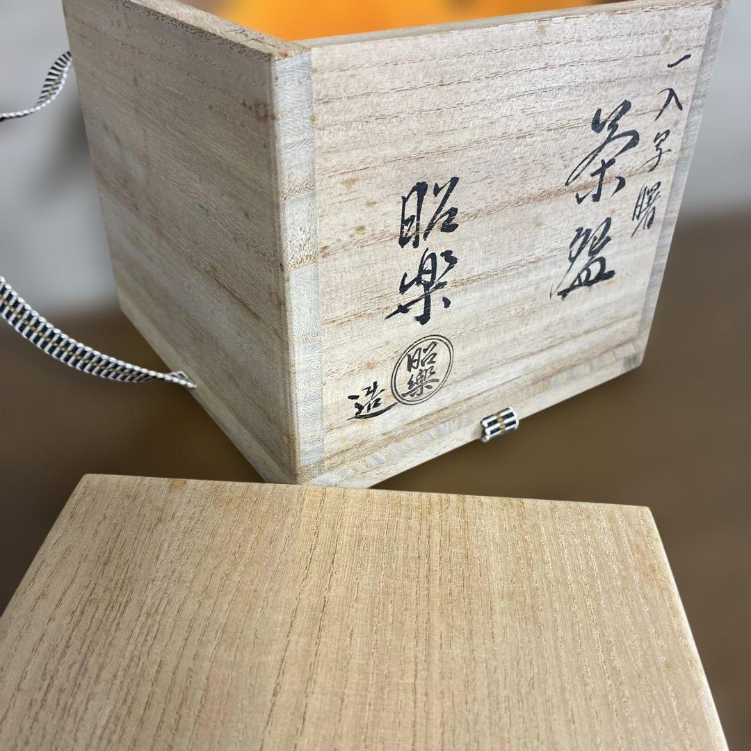 抹茶盌　佐々木昭楽　『曙』