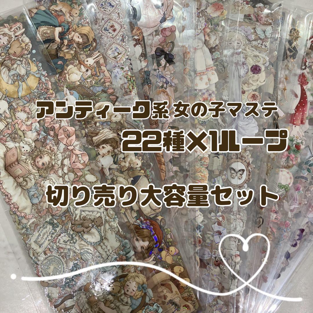 【アンティーク系 女の子】海外マステ 切り売り 22種大容量セット