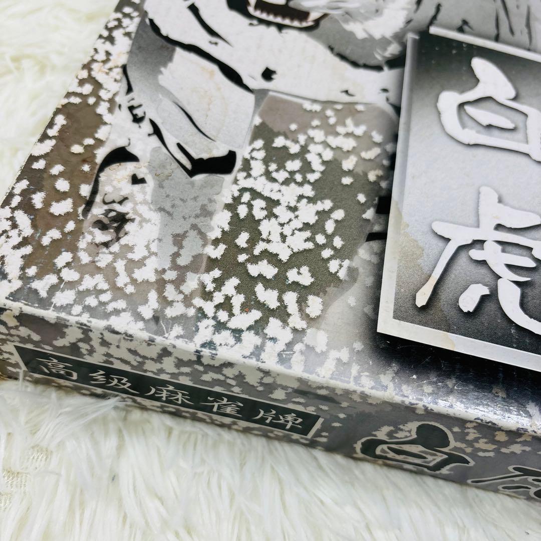 【未使用】大洋化学　高級麻雀牌　白虎　麻雀牌セット