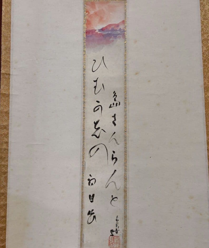 掛軸 【初日出 日々星好日】 有道佐一