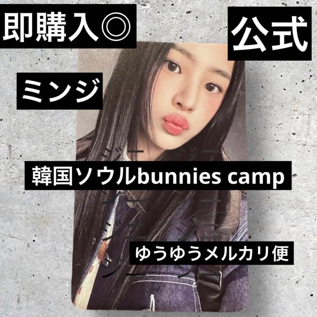 即購入◎ newjeans bunnies camp ミンジ　トレカ　minji
