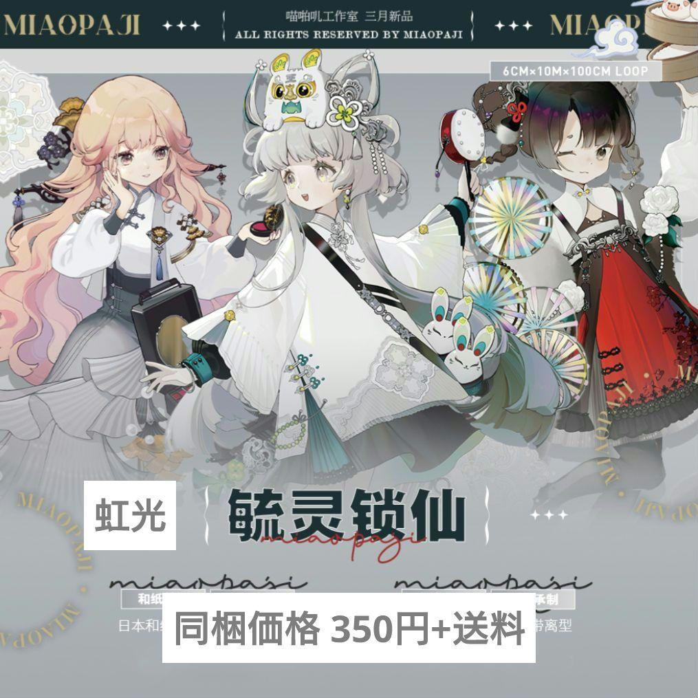 ✩再販✩J410＃毓灵锁仙(虹光)喵啪叽切り売り海外人物マステ女の子