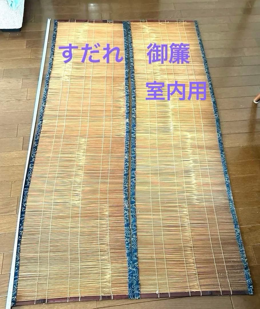50年代ヴィンテージ　竹製 すだれ　御簾　室内用　藍染め布縁付き　２枚組