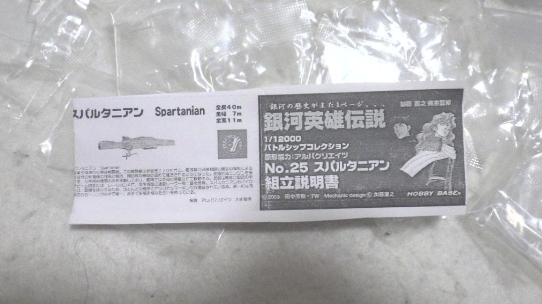 銀河英雄伝説 バトルシップコレクション No.25 スパルタニアン 14個セット