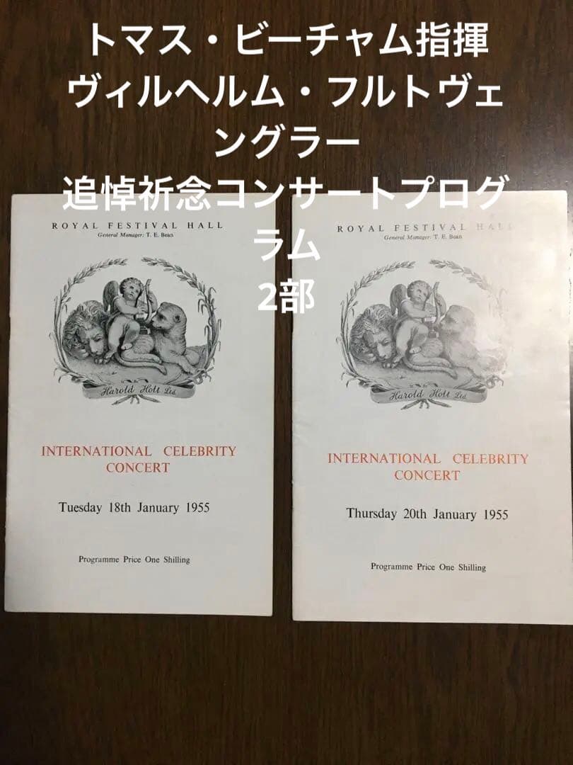 フルトヴェングラー追悼コンサートプログラム　2冊セット