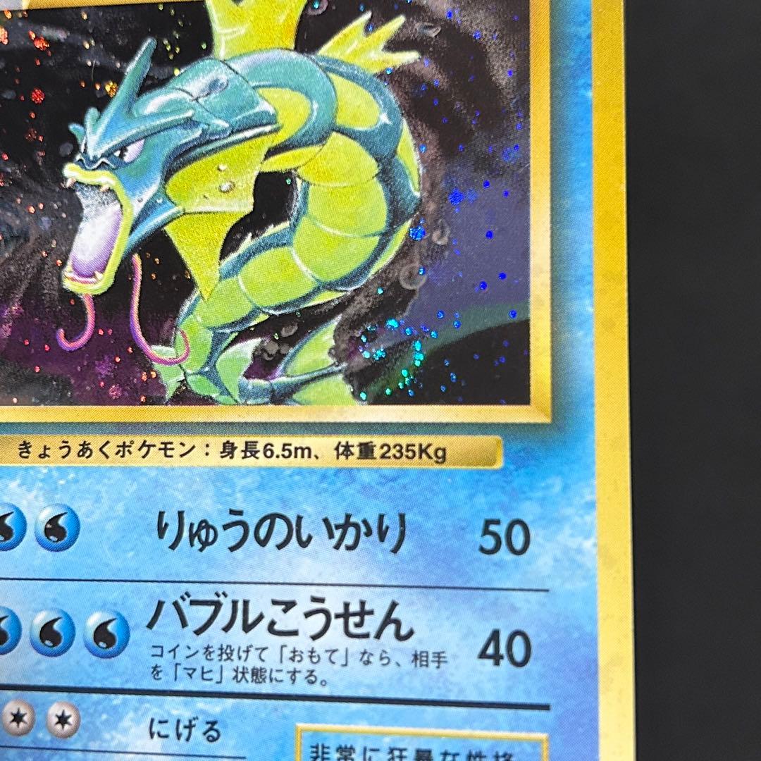 ポケモン ギャラドス マークなし ★ 第1弾拡張パック 初版 渦巻きホロ