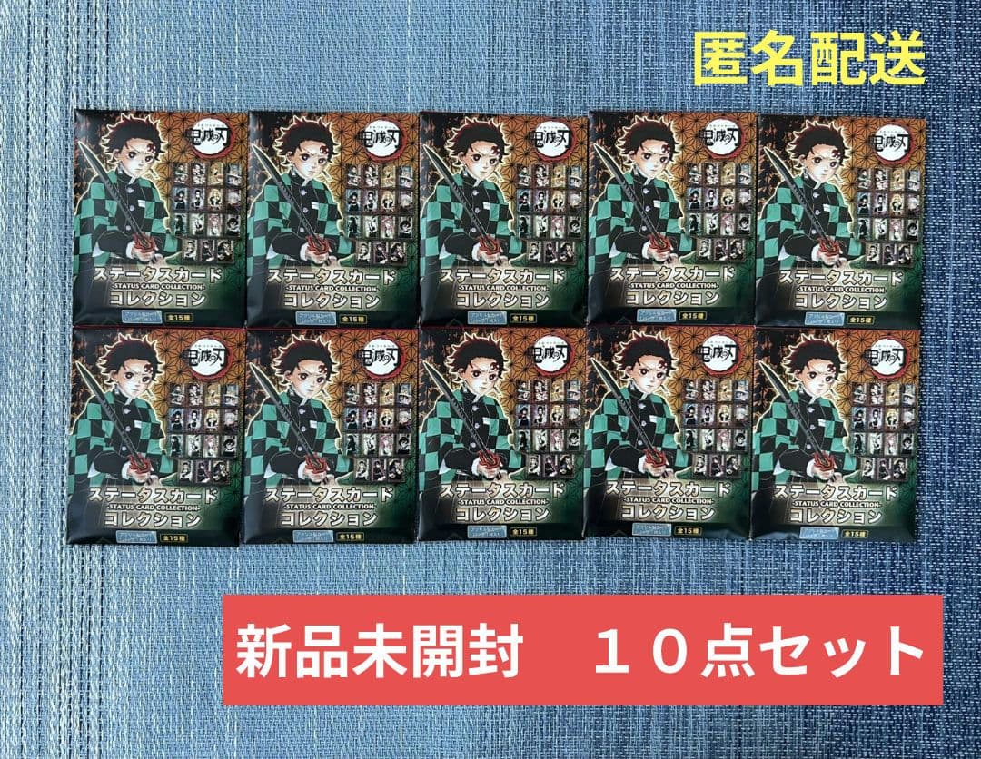 鬼滅の刃　ステータスカードコレクション　10点　新品　未開封