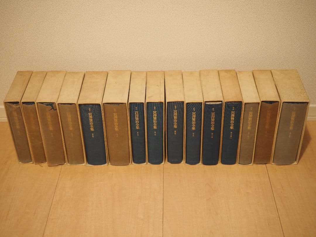 宮沢賢治全集　全巻　14巻　15冊　筑摩書房　校本