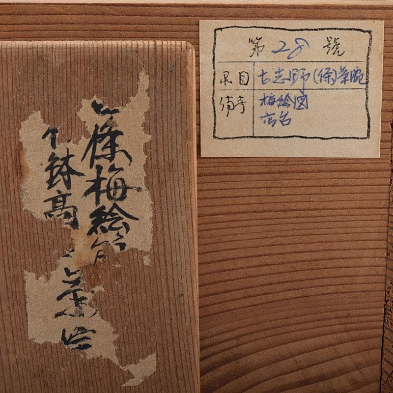 茶道具　古志野　梅絵図　茶碗　時代箱　V　R8652