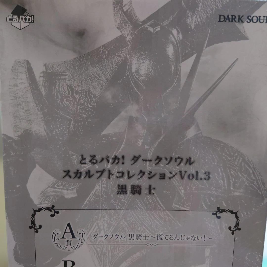 【未使用】とるパカ　ダークソウル 黒騎士フィギュア