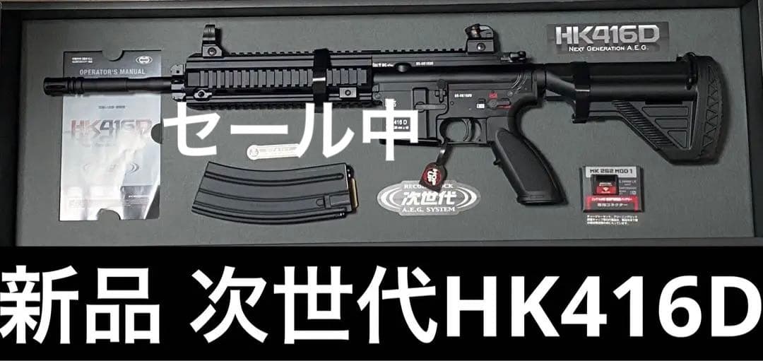 新品 東京マルイ 次世代HK416D