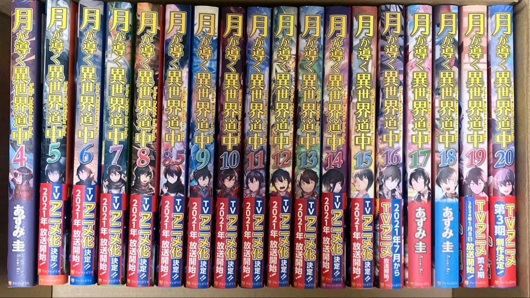 月が導く異世界道中　ほぼ全巻(4〜最新20巻)