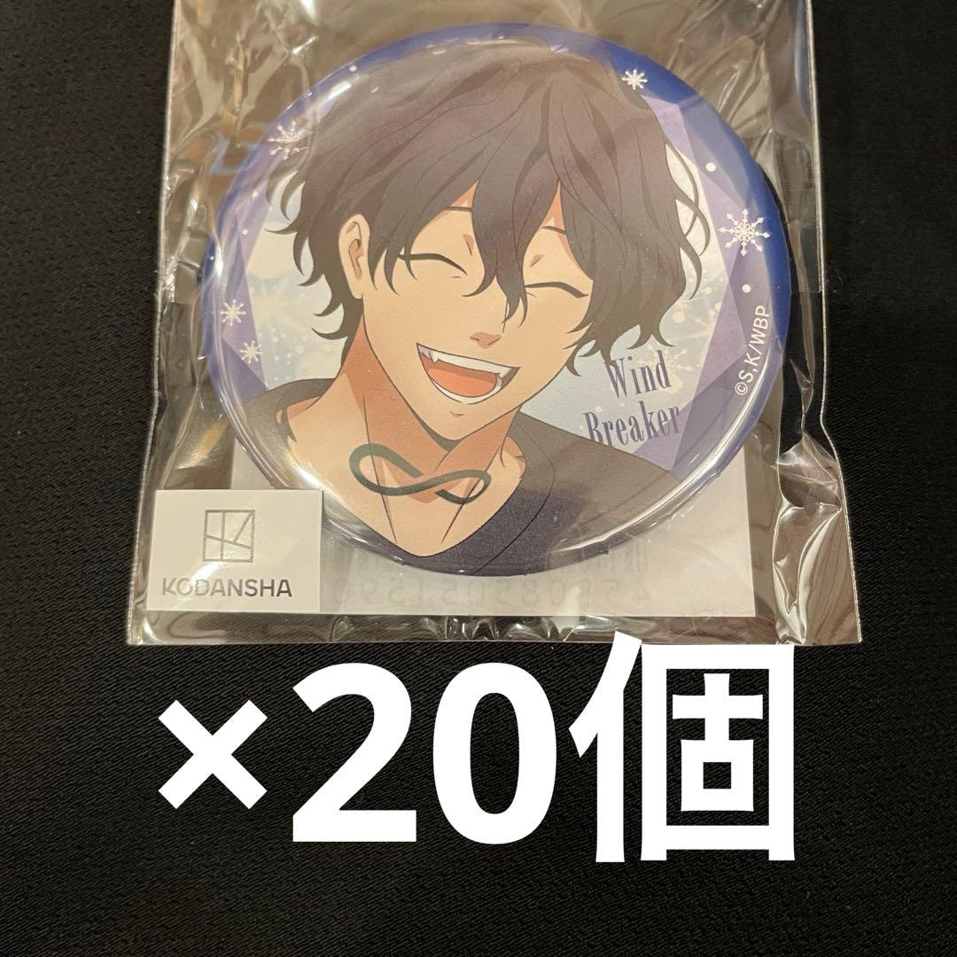 ウィンブレ windbreaker プリンセスカフェ缶バッジ 棪堂哉真斗 20個
