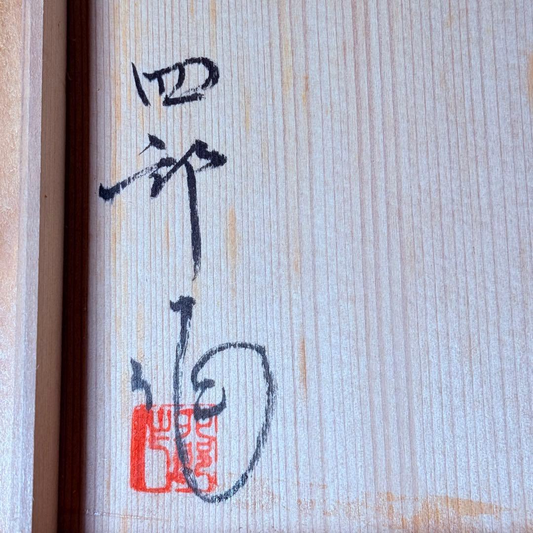 四郎窯　日展作家　四郎作　紫尖紅面取　壺　共箱　高さ23㎝　上位作