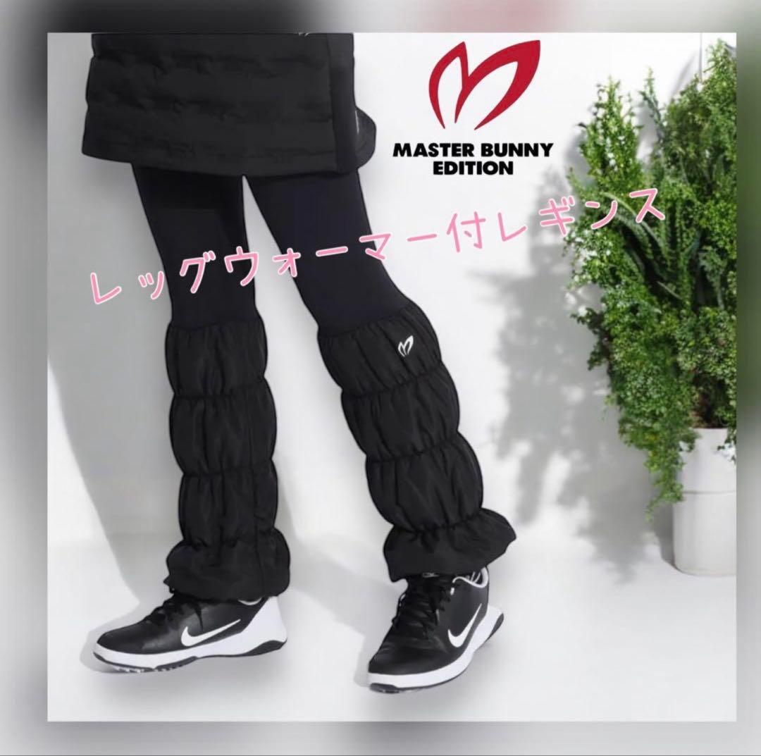マスターバニー❣️レギンス付レッグウォーマー付❣️ブラック新品大人気完売品