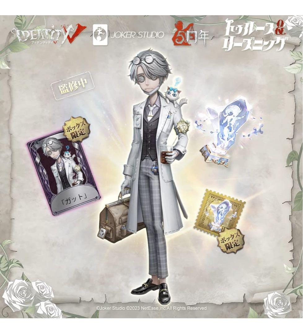 Identity V 第五人格 5周年限定オフラインパック(ガット)