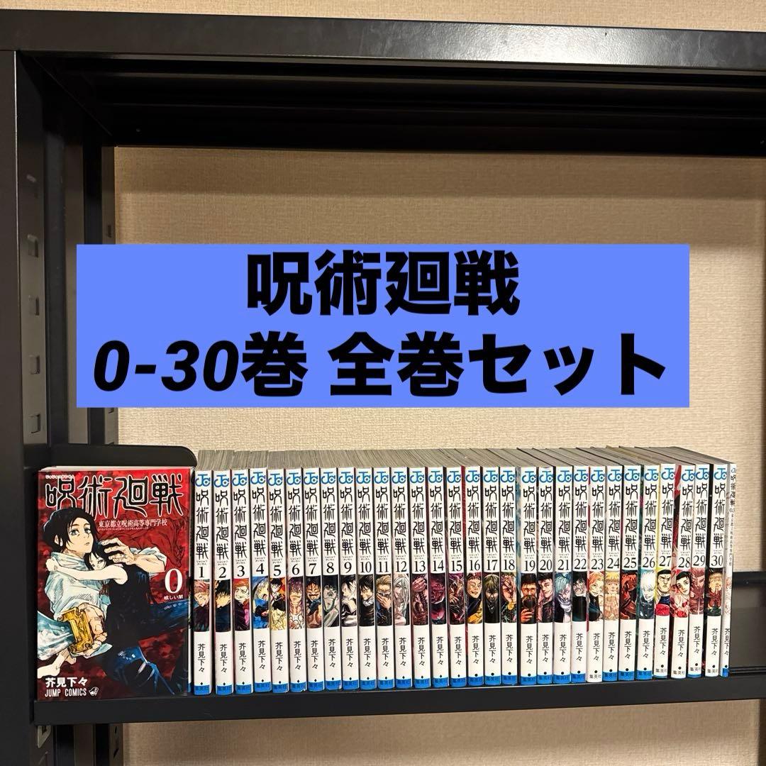 呪術廻戦 0-30巻+0.5巻 全巻セット 芥見下々 集英社 少年ジャンプ