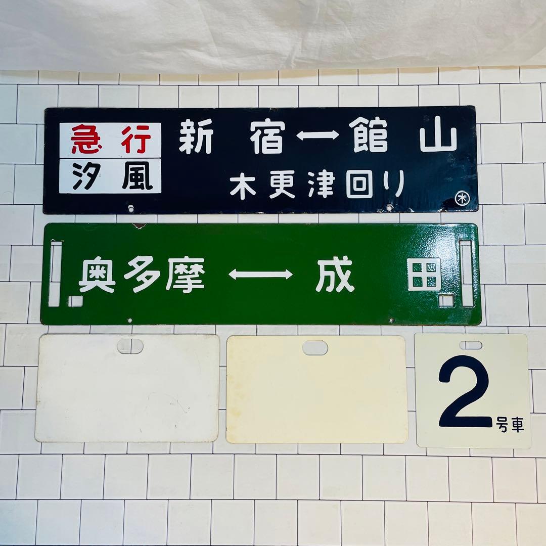 【超希少 当時物】ワッペン 列車 奥多摩もみじ号 サボ プレート 国鉄